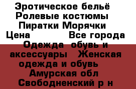 Эротическое бельё · Ролевые костюмы · Пиратки/Морячки › Цена ­ 2 600 - Все города Одежда, обувь и аксессуары » Женская одежда и обувь   . Амурская обл.,Свободненский р-н